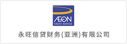 永旺信貸財務（亞洲）有限公司
